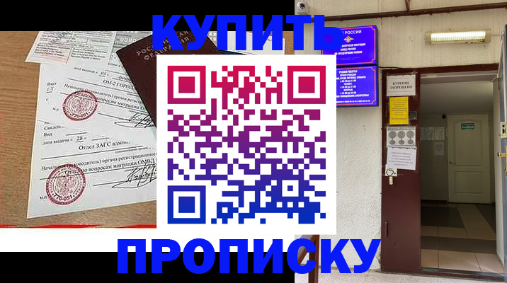 прописка в квартире в Барнауле