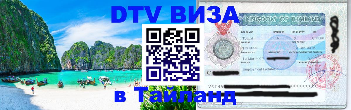 DTV (ДТВ) visa Таиланд Барнаул 