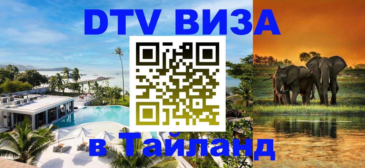 VISA в Тайланд для удалёнщиков VISA в Тайланд для удалёнщиков